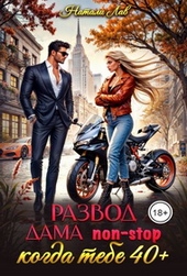 Обложка книги https://knigi.click/8910-razvod-dama-non-stop-kogda-tebe-40-pljus.html