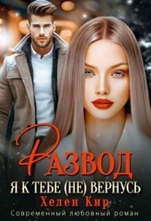Обложка книги https://knigi.click/8911-razvod-ja-k-tebe-ne-vernus-si.html