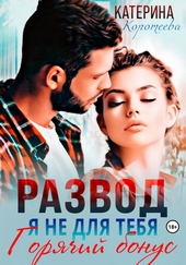 Обложка книги https://knigi.click/8912-razvod-ja-ne-dlja-tebja-bonus.html