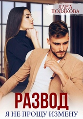 Обложка книги https://knigi.click/8915-razvod-ja-ne-proschu-izmenu.html