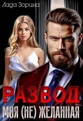 Обложка книги https://knigi.click/8917-razvod-moja-ne-zhelannaja-si.html