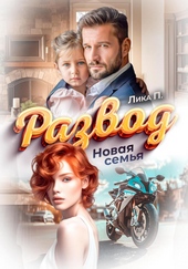 Обложка книги https://knigi.click/8919-razvod-novaja-semja.html