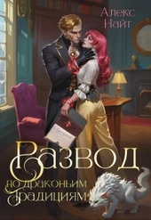 Обложка книги https://knigi.click/8920-razvod-po-drakonim-tradicijam-zhena-zolotogo-lorda.html