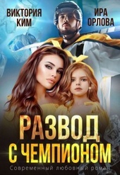 Обложка книги https://knigi.click/8923-razvod-s-chempionom-si.html