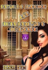 Обложка книги https://knigi.click/8924-razvod-s-demonom-ili-popadanstvo-s-podvohom.html