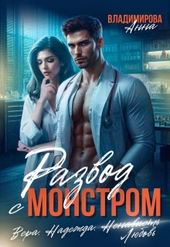 Обложка книги https://knigi.click/8925-razvod-s-monstrom.html