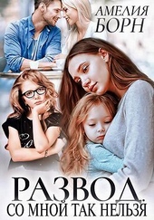 Обложка книги https://knigi.click/8926-razvod-so-mnoj-tak-nelzja-si.html