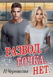Обложка книги https://knigi.click/8927-razvod-tochka-net.html