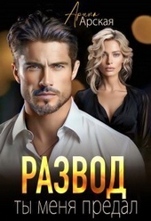 Обложка книги https://knigi.click/8929-razvod-ty-menja-predal-si.html
