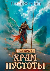 Обложка книги https://knigi.click/8934-real-rpg-11-hram-pustoty.html