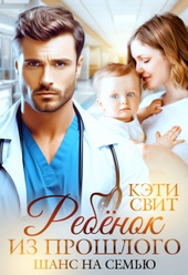 Обложка книги https://knigi.click/8936-rebenok-iz-proshlogo-shans-na-semju.html
