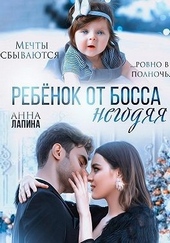 Обложка книги https://knigi.click/8935-rebenok-ot-bossa-negodjaja.html