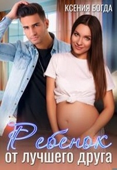 Обложка книги https://knigi.click/8937-rebenok-ot-luchshego-druga.html