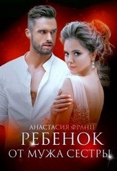 Обложка книги https://knigi.click/8938-rebenok-ot-muzha-sestry.html