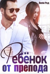 Обложка книги https://knigi.click/8947-rebenok-ot-prepoda.html