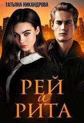 Обложка книги https://knigi.click/8940-rej-i-rita.html