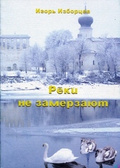 Обложка книги https://knigi.click/8946-reki-ne-zamerzajut.html