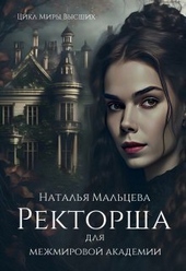 Обложка книги https://knigi.click/8945-rektorsha-dlja-mezhmirovoj-akademii-si.html