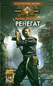 Обложка книги https://knigi.click/8944-renegat.html
