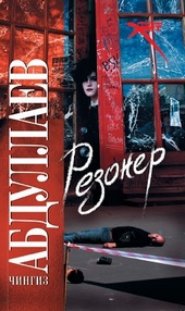 Обложка книги https://knigi.click/8951-rezoner.html