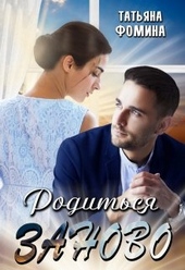 Обложка книги https://knigi.click/8954-roditsja-zanovo.html