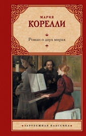 Обложка книги https://knigi.click/8959-roman-o-dvuh-mirah.html