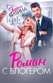 Обложка книги https://knigi.click/8958-roman-s-blogerom.html
