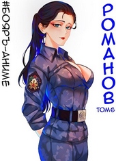 Обложка книги https://knigi.click/8960-romanov-06.html