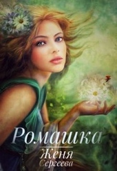 Обложка книги https://knigi.click/8961-romashka-si.html
