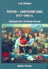Обложка книги https://knigi.click/8962-rossija-sovetskij-sojuz-19171945-gg.html