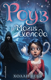 Обложка книги https://knigi.click/8963-rouz-i-magija-holoda.html