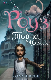 Обложка книги https://knigi.click/8964-rouz-i-tajna-magii.html