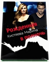 Обложка книги https://knigi.click/8967-rozhdennaja-v-nochi.html