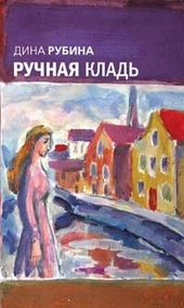 Обложка книги https://knigi.click/8968-ruchnaja-klad.html