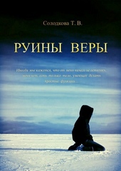 Обложка книги https://knigi.click/8970-ruiny-very.html