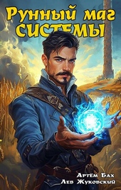 Обложка книги https://knigi.click/8972-runnyj-mag-sistemy.html