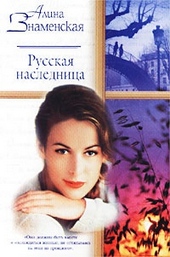 Обложка книги https://knigi.click/8971-russkaja-naslednica.html