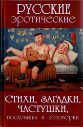 Обложка книги https://knigi.click/8973-russkie-jeroticheskie-stihi-zagadki-chastushki-poslovicy-i-pogovorki.html