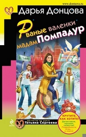 Обложка книги https://knigi.click/8977-rvanye-valenki-madam-pompadur.html