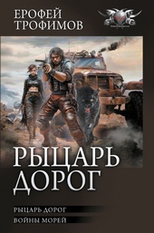 Обложка книги https://knigi.click/8978-rycar-dorog-rycar-dorog-vojny-morej.html