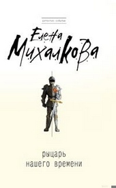 Обложка книги https://knigi.click/8979-rycar-nashego-vremeni.html