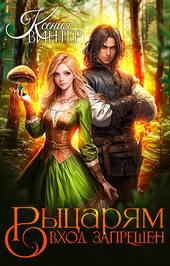 Обложка книги https://knigi.click/8980-rycarjam-vhod-zapreschen-si.html
