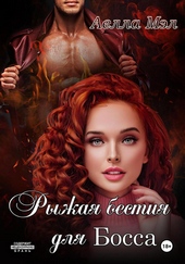 Обложка книги https://knigi.click/8981-ryzhaja-bestija-dlja-bossa.html