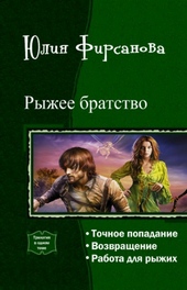 Обложка книги https://knigi.click/8982-ryzhee-bratstvo-trilogija-si.html