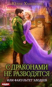 Обложка книги https://knigi.click/8984-s-drakonami-ne-razvodjatsja-ili-fakultet-zlodeev.html
