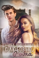 Обложка книги https://knigi.click/8986-s-ljubovju-roma.html