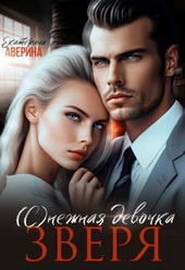 Обложка книги https://knigi.click/8987-snezhnaja-devochka-zverja.html