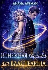 Обложка книги https://knigi.click/8988-s-nezhnaja-koroleva-dlja-vlastelina.html
