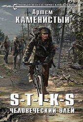 Обложка книги https://knigi.click/8992-s-t-i-k-s-chelovecheskij-ulej.html
