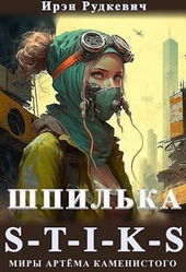 Обложка книги https://knigi.click/8993-s-t-i-k-s-shpilka.html